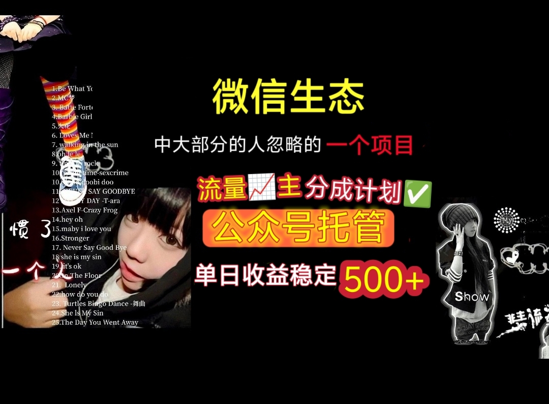 微信生态中大部分人忽略的一个项目，流量主分成计划，公众号托管，单日稳定收益500+网创库-网创项目资源站-副业项目-创业项目-搞钱项目网创库