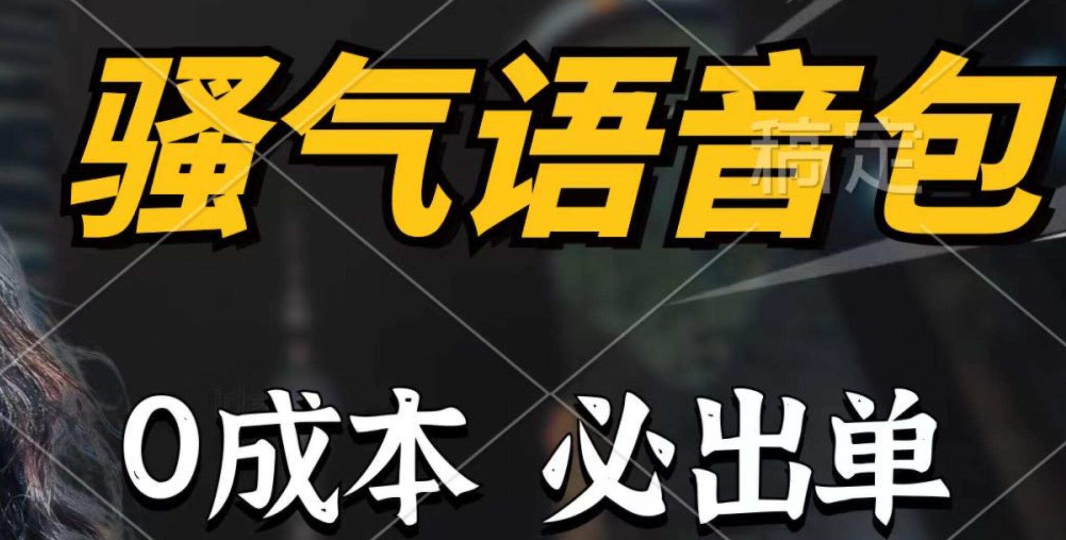 骚气语音包，0成本一天1000+，闭着眼也能出单，详细教程！网创库-网创项目资源站-副业项目-创业项目-搞钱项目网创库