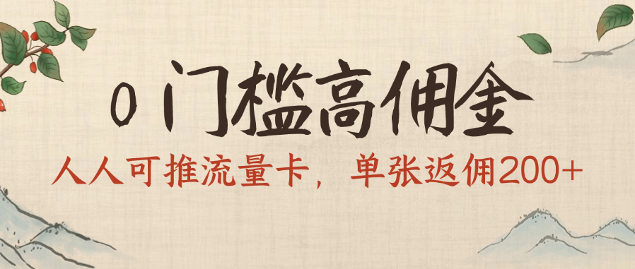 0门槛高佣金，人人可推流量卡，单张返佣200+网创库-网创项目资源站-副业项目-创业项目-搞钱项目网创库