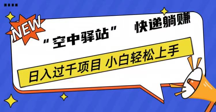 0成本“空中驿站”快递躺赚，日入1000+网创库-网创项目资源站-副业项目-创业项目-搞钱项目网创库