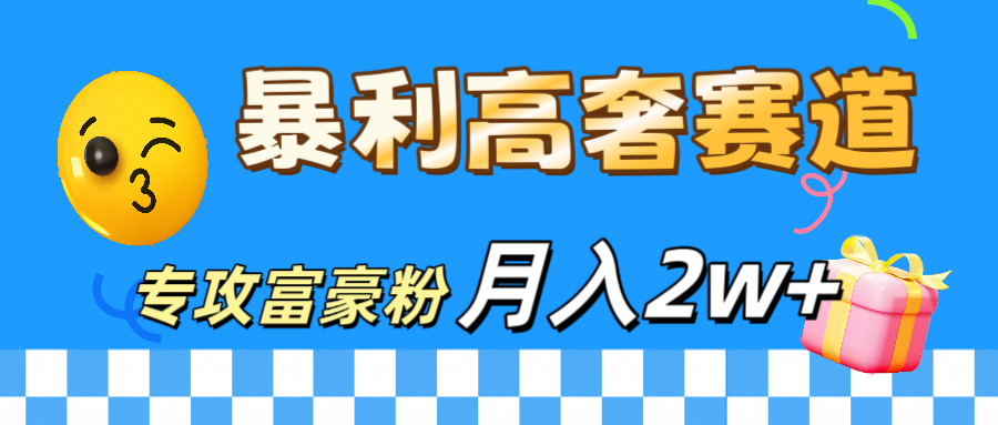微商天花板 暴利高奢赛道 专攻富豪粉 月入20000+网创库-网创项目资源站-副业项目-创业项目-搞钱项目网创库