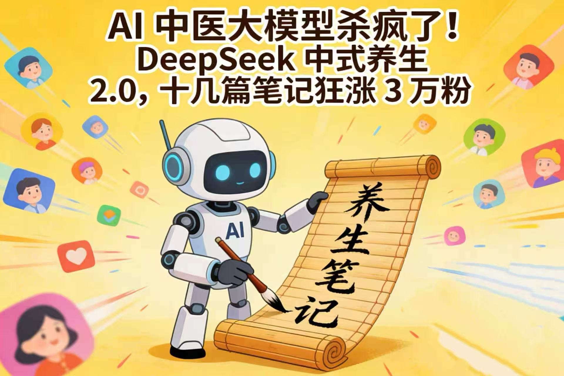 AI 中医大模型杀疯了！DeepSeek 中式养生 2.0，十几篇笔记狂涨 3 万粉网创库-网创项目资源站-副业项目-创业项目-搞钱项目网创库