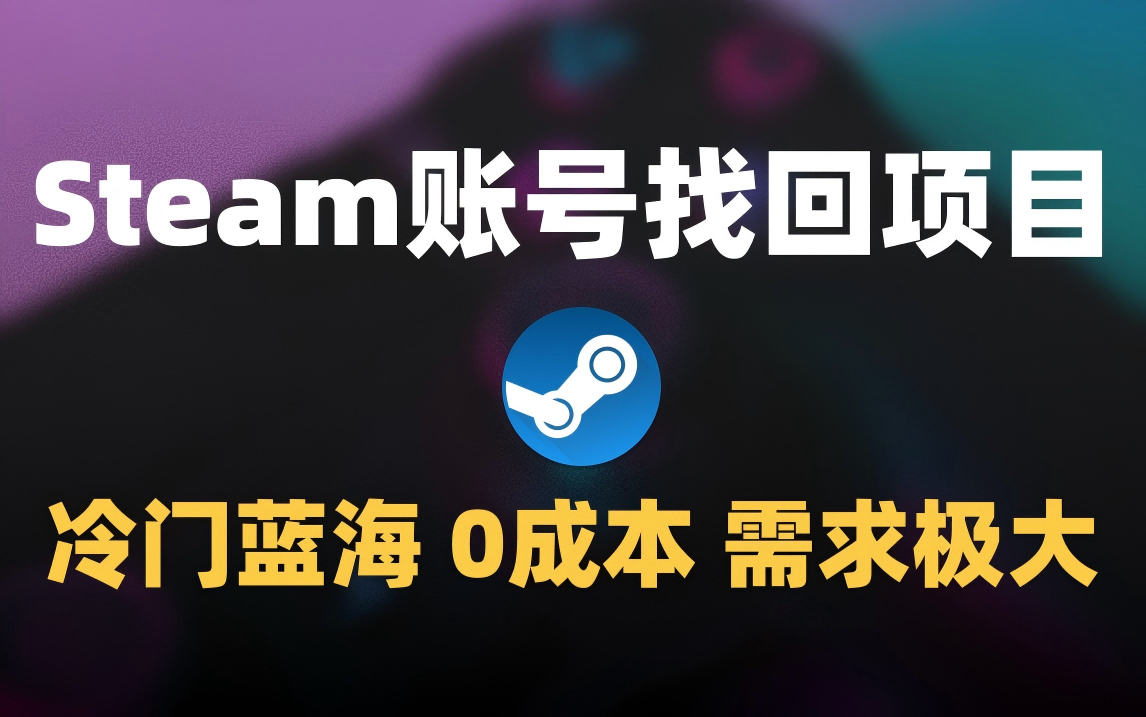 冷门0成本项目：代申诉Steam被盗账号网创库-网创项目资源站-副业项目-创业项目-搞钱项目网创库