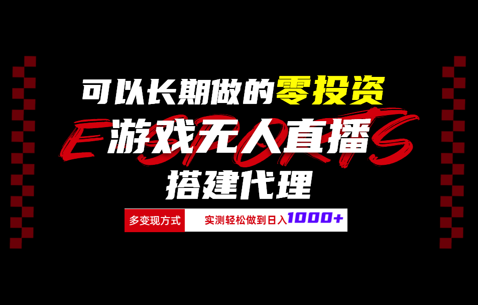 可以长期做的零投资游戏无人直播搭建代理日入1000+网创库-网创项目资源站-副业项目-创业项目-搞钱项目网创库