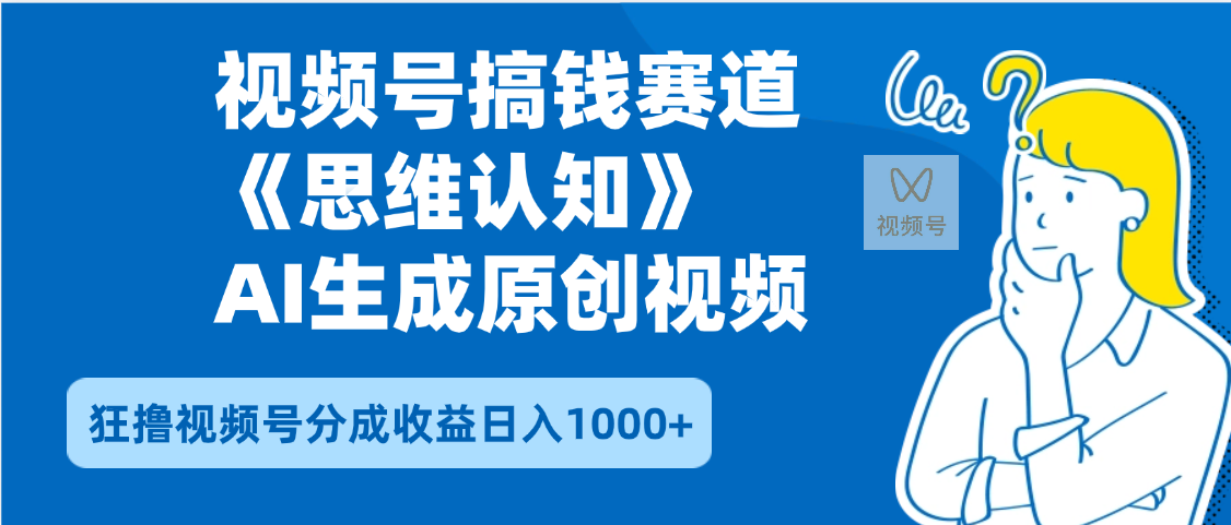 2025年下半年搞钱赛道，就选思维认知赛道，轻松暴流量，狂撸视频号分成收益网创库-网创项目资源站-副业项目-创业项目-搞钱项目网创库