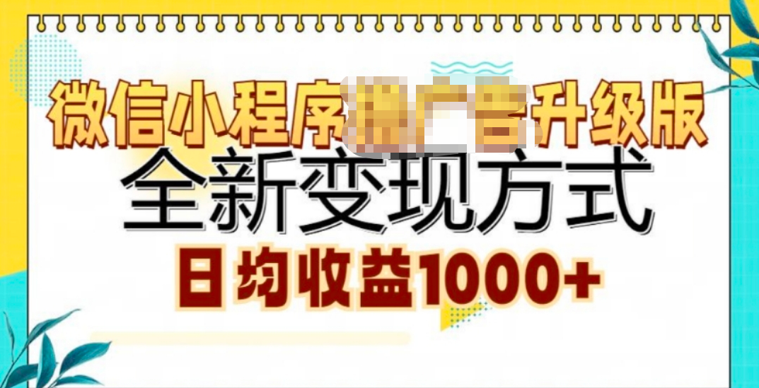 微信小程序挂机升级版 全新变现方式!网创库-网创项目资源站-副业项目-创业项目-搞钱项目网创库
