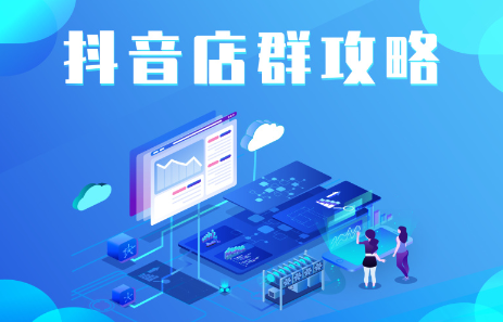 抖音店群实操攻略，价值6980元网创库-网创项目资源站-副业项目-创业项目-搞钱项目网创库