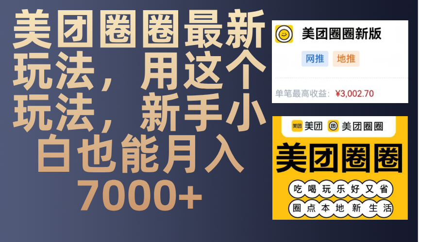 美团圈圈最新玩法，用这个玩法，新手小白也能月入7000+网创库-网创项目资源站-副业项目-创业项目-搞钱项目网创库