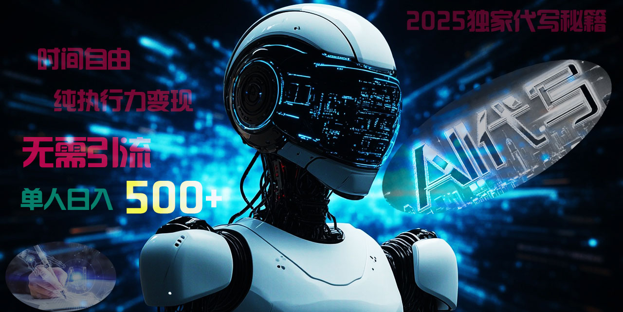 2025财富密码揭晓：独家AI代写秘籍，零引流，时间自由，纯执行力变现，日入500+，稳赚不赔！网创库-网创项目资源站-副业项目-创业项目-搞钱项目网创库