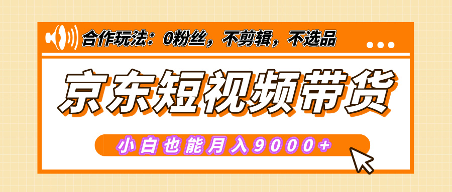 【揭秘】京东短视频带货，小白也能月入9000+（附详细教程）网创库-网创项目资源站-副业项目-创业项目-搞钱项目网创库