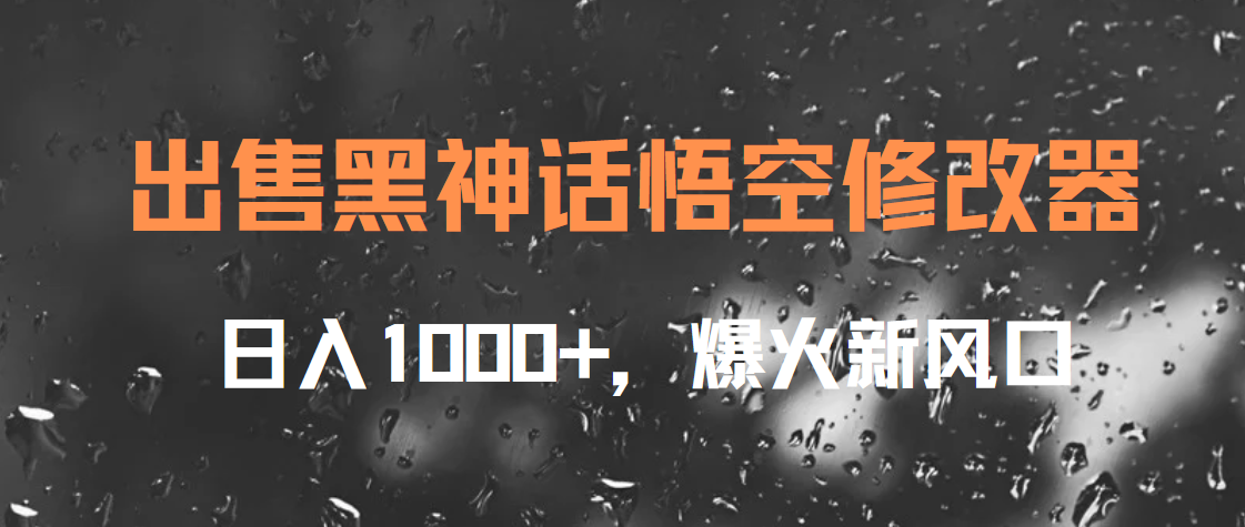 出售黑神话悟空修改器，日入1000+，爆火新风口网创库-网创项目资源站-副业项目-创业项目-搞钱项目网创库