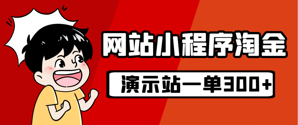 源码站淘金玩法，20个演示站一个月收入近1.5W带实操网创库-网创项目资源站-副业项目-创业项目-搞钱项目网创库
