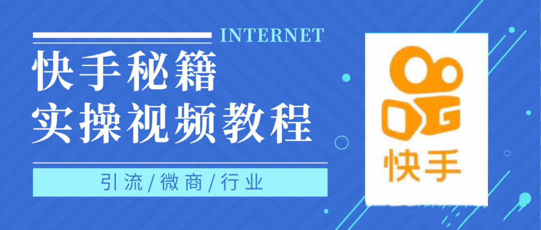 快手上热门秘籍视频教程，0基础学会掌握快手短视频上热门规律网创库-网创项目资源站-副业项目-创业项目-搞钱项目网创库