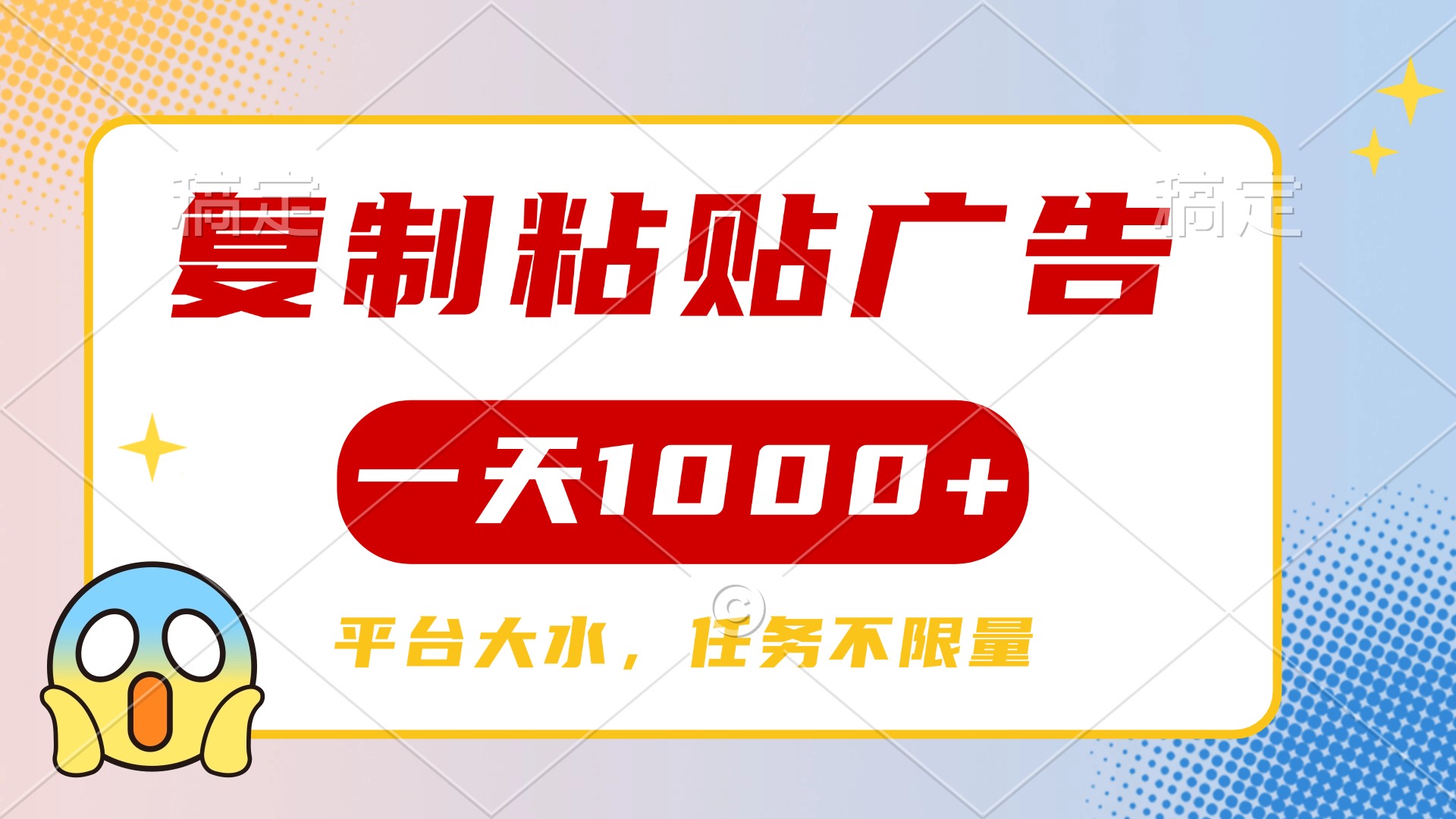 复制粘贴广告一天1000+，平台任务单价高，不限量网创库-网创项目资源站-副业项目-创业项目-搞钱项目网创库