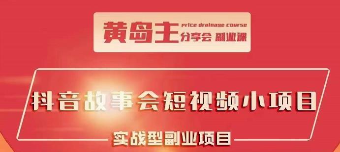 抖音故事会短视频涨粉训练营，多种变现建议，目前红利期比较容易热门网创库-网创项目资源站-副业项目-创业项目-搞钱项目网创库