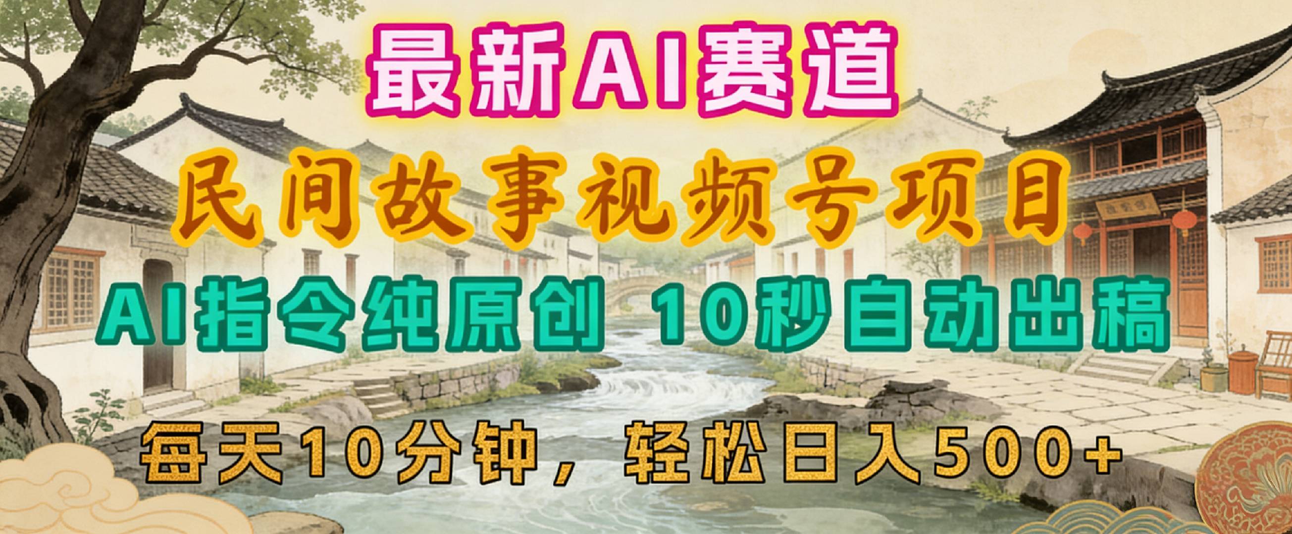 2026年视频号赛道，最新AI民间故事，每日10分钟，轻松日入500+网创库-网创项目资源站-副业项目-创业项目-搞钱项目网创库