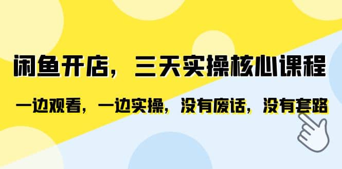 闲鱼开店，三天实操核心课程，一边观看，一边实操，没有废话，没有套路网创库-网创项目资源站-副业项目-创业项目-搞钱项目网创库