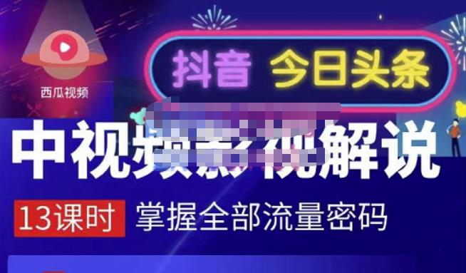 嚴如意·中视频影视解说—掌握流量密码，自媒体运营创收，批量运营账号网创库-网创项目资源站-副业项目-创业项目-搞钱项目网创库