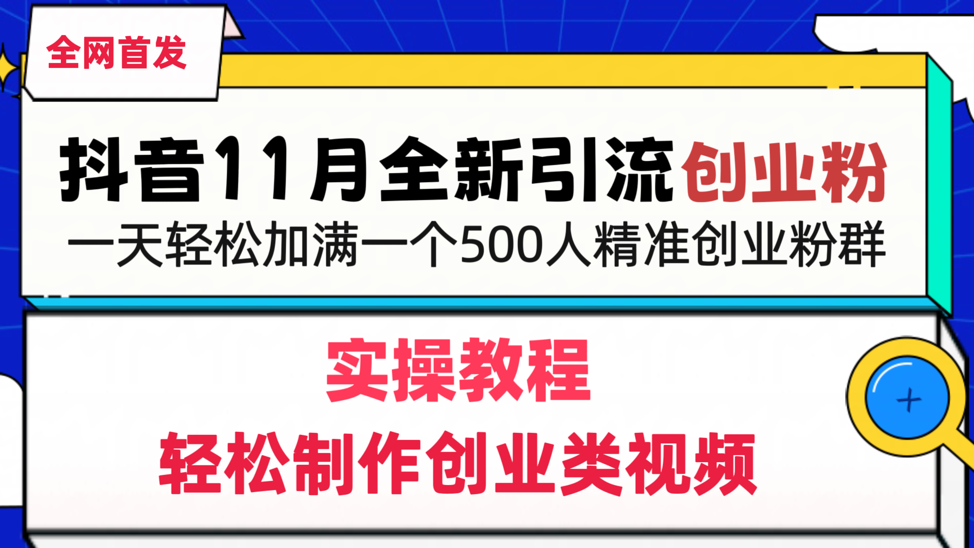 抖音全新引流创业粉，1分钟轻松制作创业类视频，一天轻松加满一个500人精准创业粉群网创库-网创项目资源站-副业项目-创业项目-搞钱项目网创库