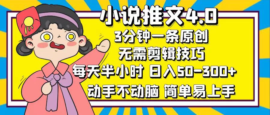 小说推文4.0，3分钟一条原创，日入50-300+，每天半小时，动手不动脑网创库-网创项目资源站-副业项目-创业项目-搞钱项目网创库