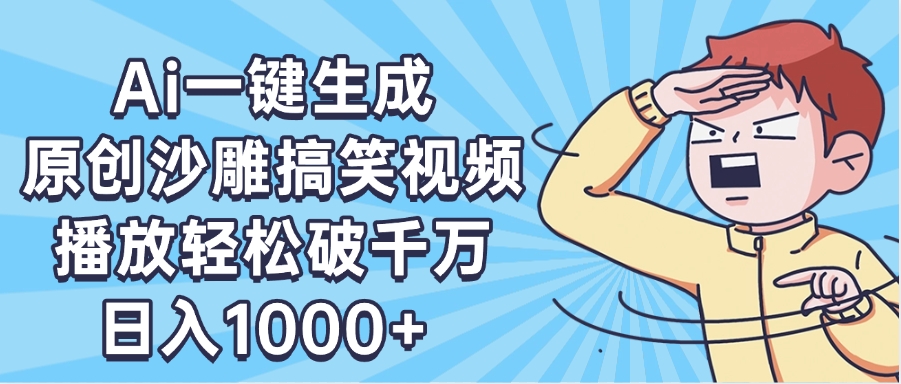 AI一键出原创沙雕搞笑视频，播放轻松破千万，日入1000+ ，看完就会网创库-网创项目资源站-副业项目-创业项目-搞钱项目网创库