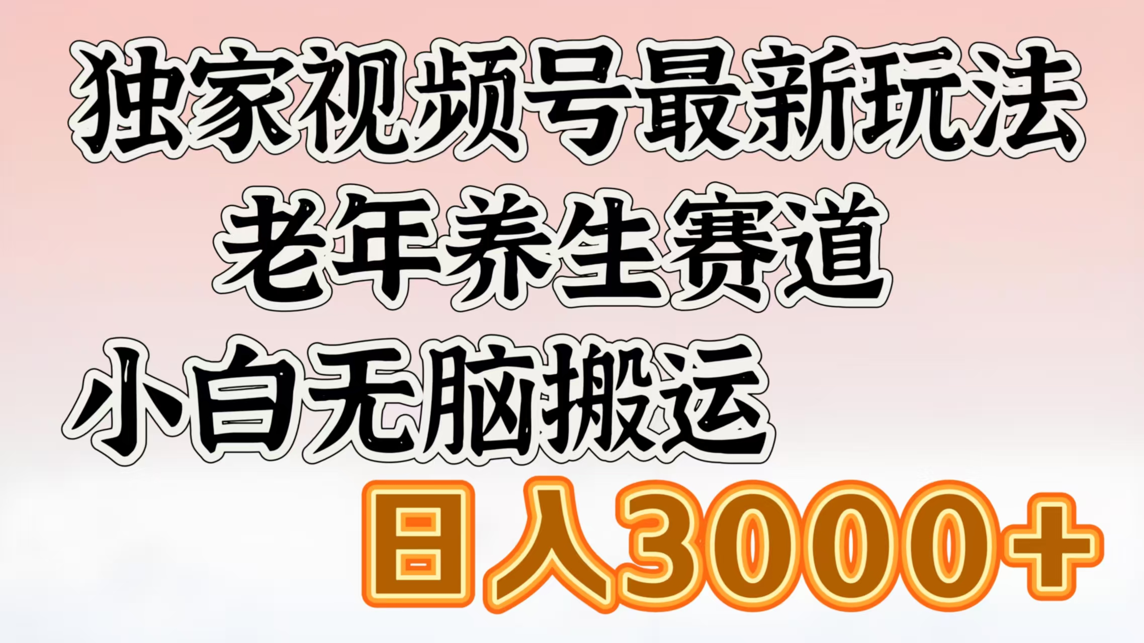 独家视频号最新玩法，老年养生赛道，小白无脑搬运，日入3000+网创库-网创项目资源站-副业项目-创业项目-搞钱项目网创库