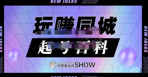 玩赚同城·起号百科，美业人做线上短视频必须学习的系统课程网创库-网创项目资源站-副业项目-创业项目-搞钱项目网创库