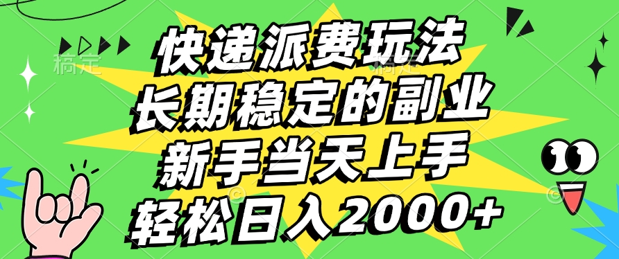 快递回收掘金，长期稳定的副业，新手小白当天上手，轻松日入2000+网创库-网创项目资源站-副业项目-创业项目-搞钱项目网创库