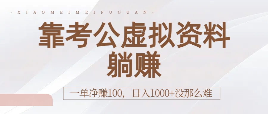 靠考公虚拟资料躺赚：一单净赚100，日入1000+没那么难网创库-网创项目资源站-副业项目-创业项目-搞钱项目网创库
