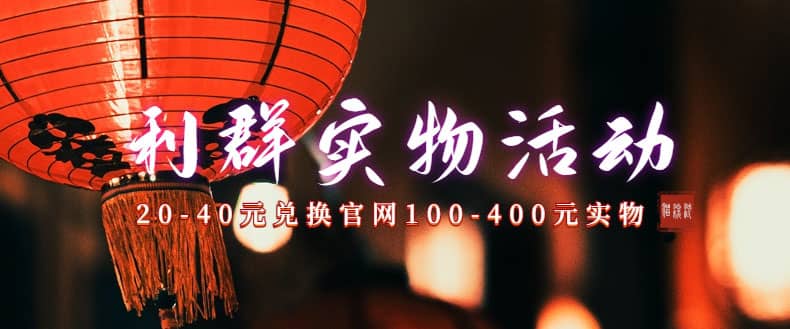 利群烟盒_超低价撸实物教程（几十块撸官方几百元实物）网创库-网创项目资源站-副业项目-创业项目-搞钱项目网创库