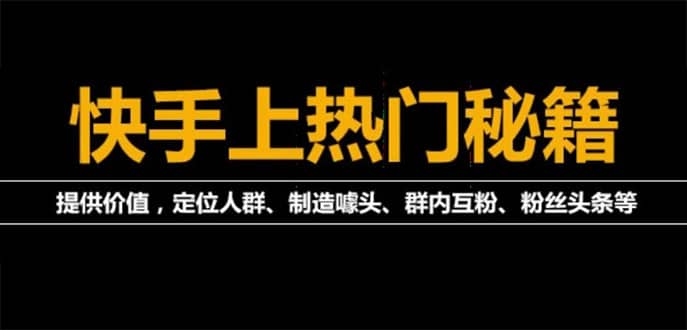 外面割880的《2022快手起号秘籍》快速上热门,想不上热门都难（全套课程）网创库-网创项目资源站-副业项目-创业项目-搞钱项目网创库