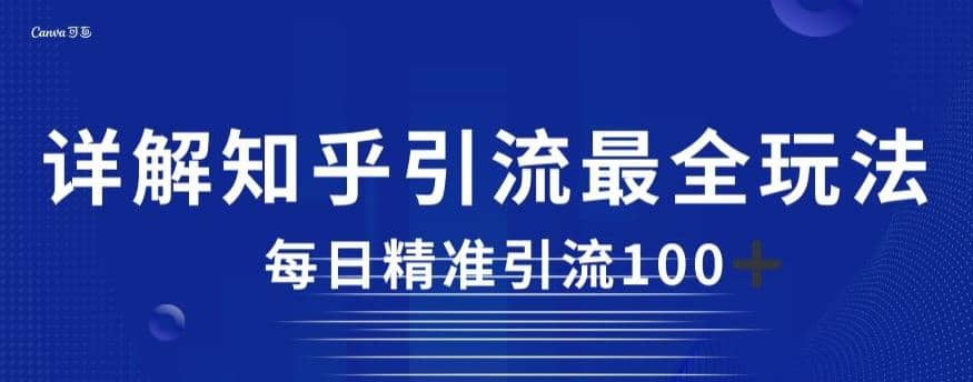 详解知乎引流最全玩法，每日精准引流100+【揭秘】网创库-网创项目资源站-副业项目-创业项目-搞钱项目网创库