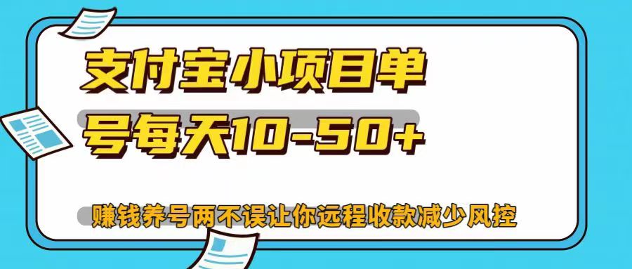 支付宝小项目，单号每天10-50+，赚钱养号两不误让你远程收款减少封控！！网创库-网创项目资源站-副业项目-创业项目-搞钱项目网创库