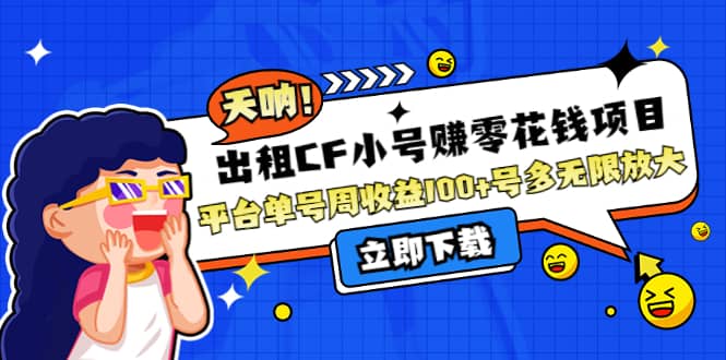 出租CF小号赚零花工作室无限放大网创库-网创项目资源站-副业项目-创业项目-搞钱项目网创库