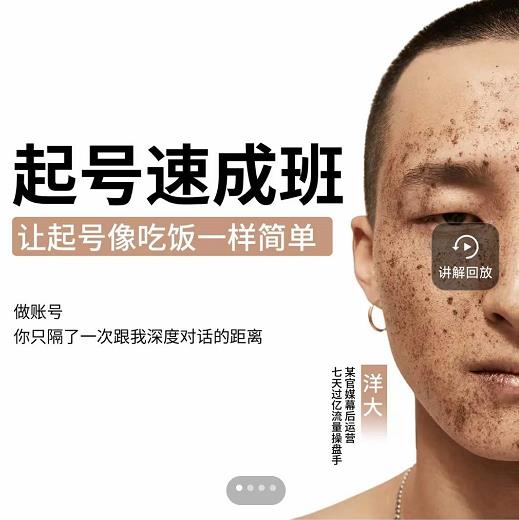新手起号必备速成班课程，0基础起号到千万爆款实操课，让抖音起号像吃饭一样简单网创库-网创项目资源站-副业项目-创业项目-搞钱项目网创库