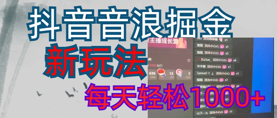 抖音，音浪掘金，新玩法曝光学员轻松日入1000+网创库-网创项目资源站-副业项目-创业项目-搞钱项目网创库