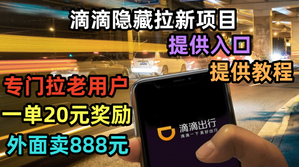 滴滴隐藏拉新项目，专门拉老用户一单20-50元奖励，提供入口和玩法教程网创库-网创项目资源站-副业项目-创业项目-搞钱项目网创库