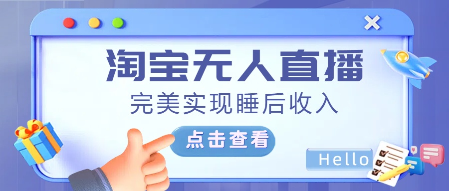 最新淘宝无人直播4.0，完美实现睡后收入，操作简单，网创库-网创项目资源站-副业项目-创业项目-搞钱项目网创库