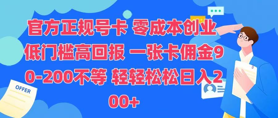 官方正规号卡 实现零成本创业 轻轻松松日入200+网创库-网创项目资源站-副业项目-创业项目-搞钱项目网创库
