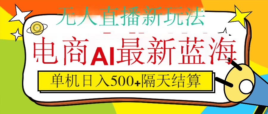 抖音AI科技直播，日入500+，隔天结算网创库-网创项目资源站-副业项目-创业项目-搞钱项目网创库