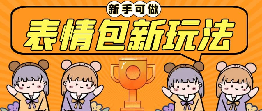 长期稳定项目，表情包新玩法，无脑搬运0基础可做，一部手机实现日入300+网创库-网创项目资源站-副业项目-创业项目-搞钱项目网创库
