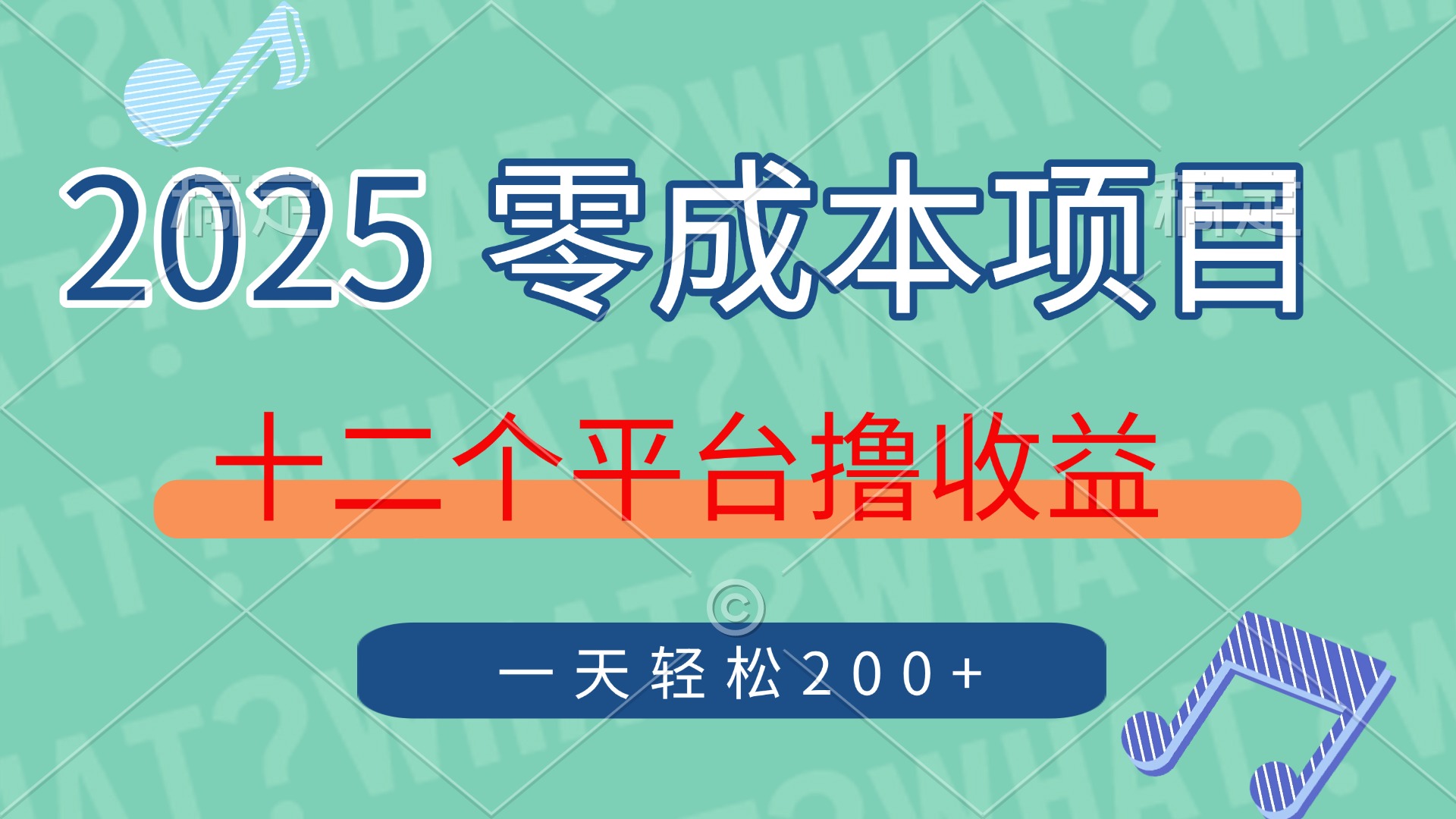 2025年零成本项目，十二个平台撸收益，单号一天轻松200+网创库-网创项目资源站-副业项目-创业项目-搞钱项目网创库