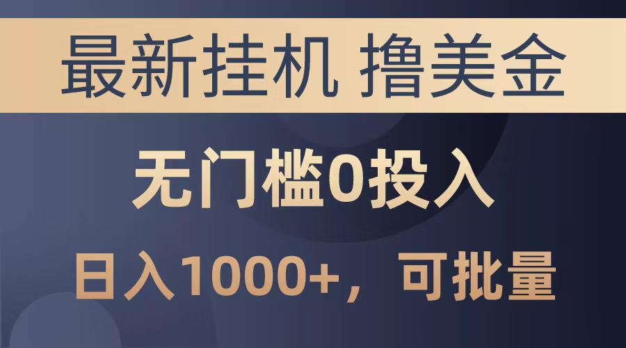 最新挂机撸美金项目，无门槛0投入，可批量复制，单日可达1000+网创库-网创项目资源站-副业项目-创业项目-搞钱项目网创库