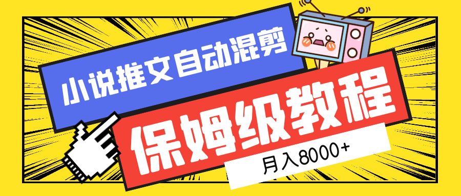 小说推文混剪保姆级教程，一个月8000+网创库-网创项目资源站-副业项目-创业项目-搞钱项目网创库