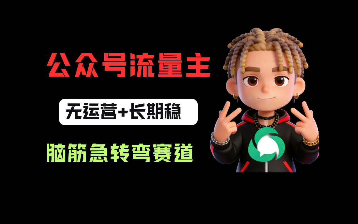 公众号流量主之脑筋急转弯赛道，信息差玩法，适合长期当饭碗网创库-网创项目资源站-副业项目-创业项目-搞钱项目网创库