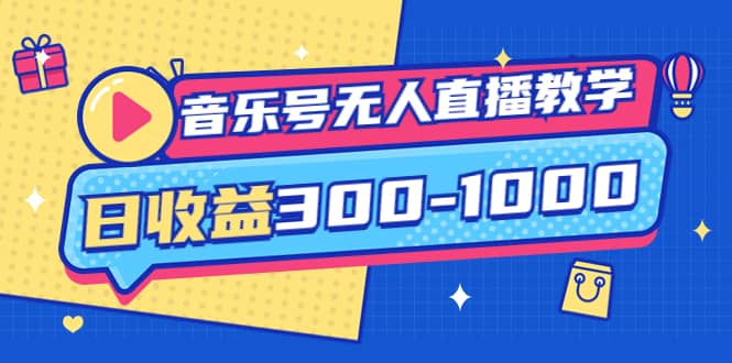 音乐号无人直播教学：按我方式预估日收益300-1000起（提供软件+素材制作）网创库-网创项目资源站-副业项目-创业项目-搞钱项目网创库