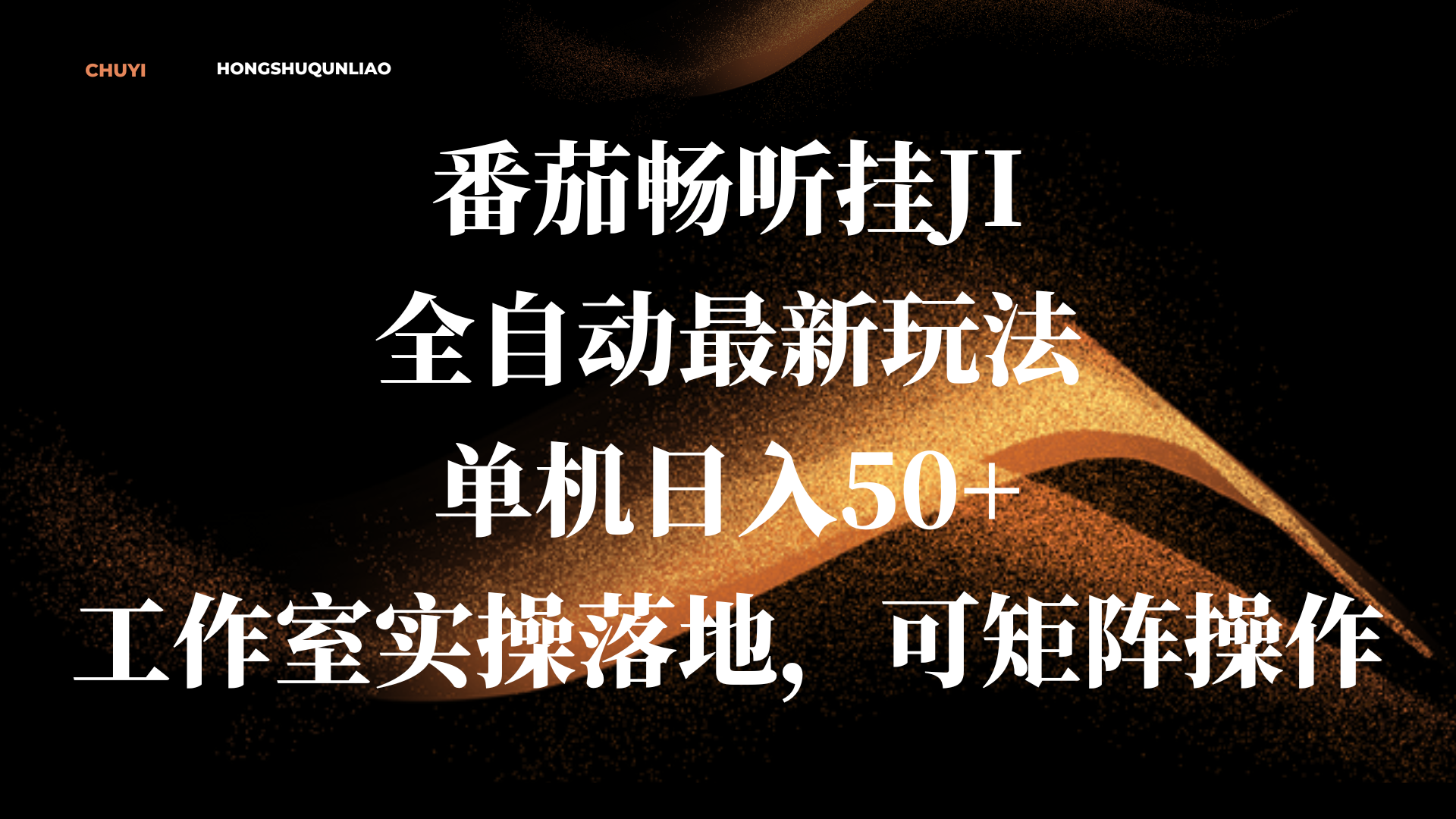 番茄畅听挂JI全自动最新玩法，单机日入50+，工作室实操落地，可矩阵操作网创库-网创项目资源站-副业项目-创业项目-搞钱项目网创库