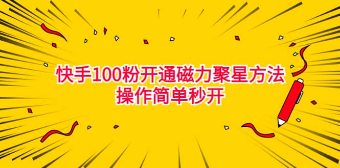 最新外面收费398的快手100粉开通磁力聚星方法操作简单秒开网创库-网创项目资源站-副业项目-创业项目-搞钱项目网创库