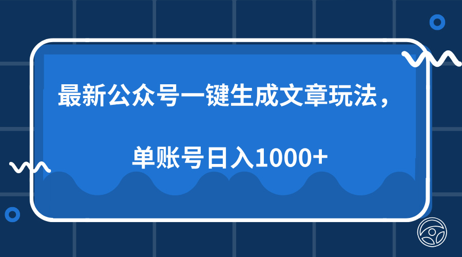 最新公众号AI一键生成文章玩法，单帐号日入1000+网创库-网创项目资源站-副业项目-创业项目-搞钱项目网创库