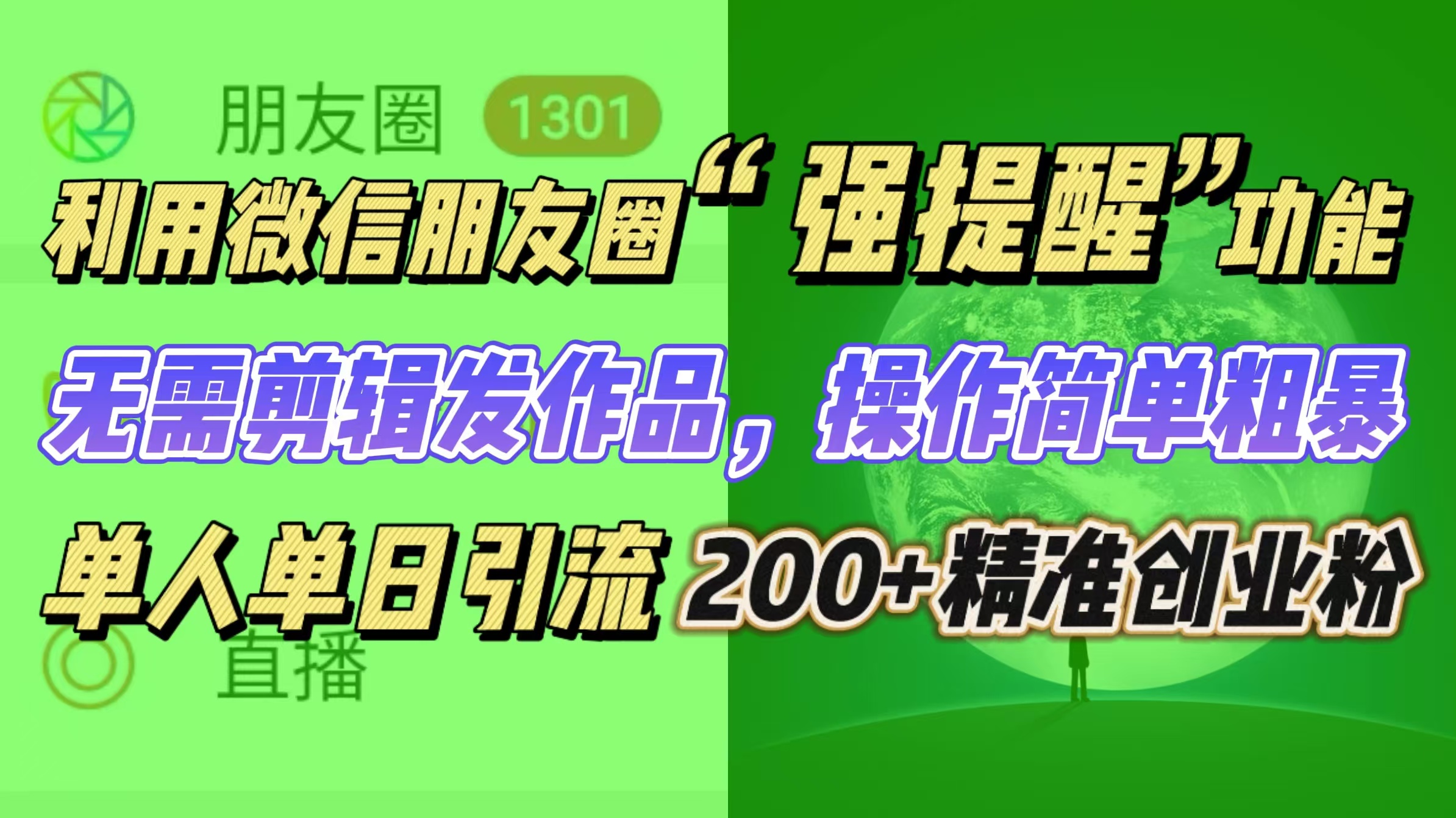 利用微信朋友圈“强提醒”功能，引流精准创业粉无需剪辑发作品，操作简单粗暴，单人单日引流200+创业粉网创库-网创项目资源站-副业项目-创业项目-搞钱项目网创库